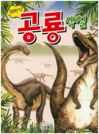쥐라기 공룡 색칠